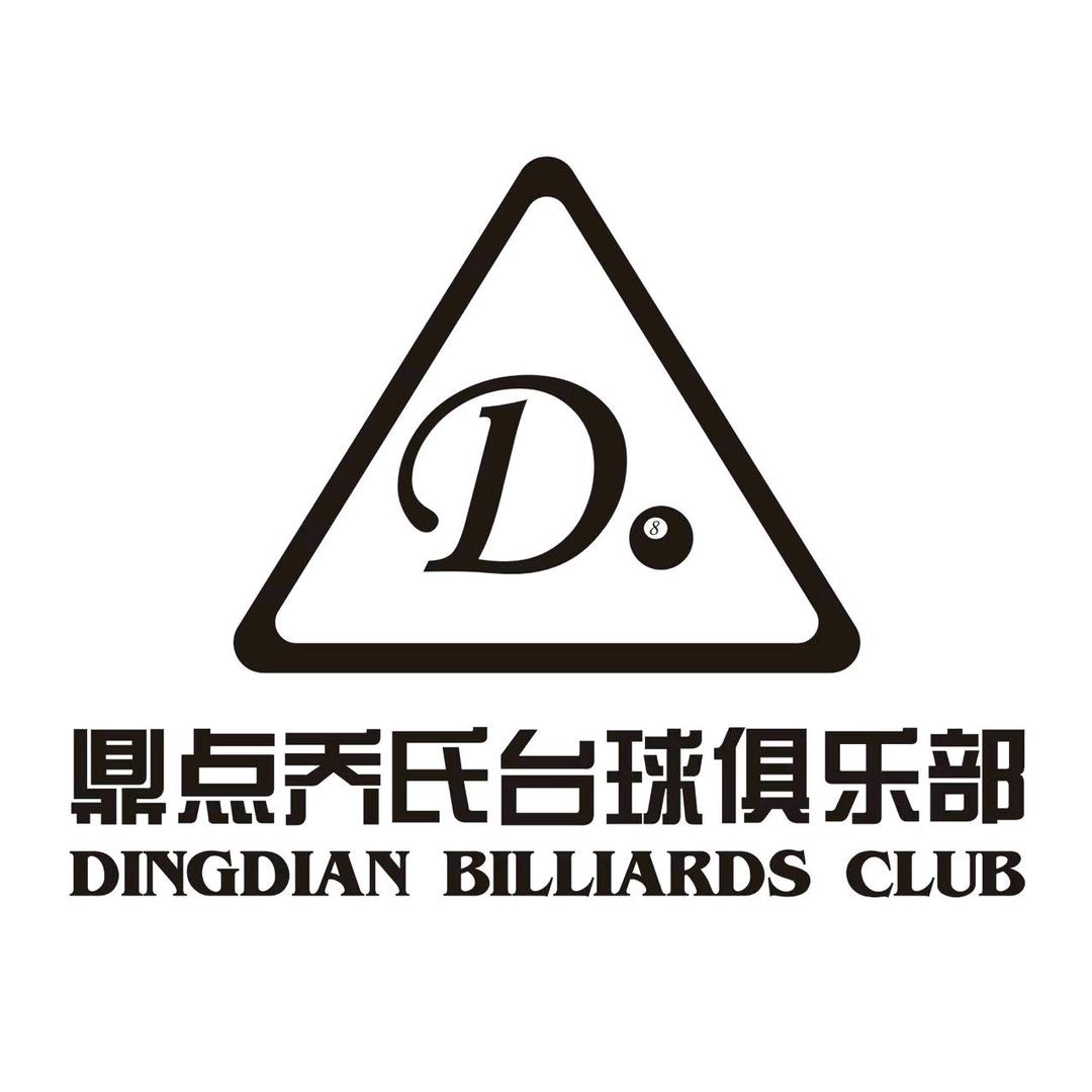 鼎点乔氏台球俱乐部