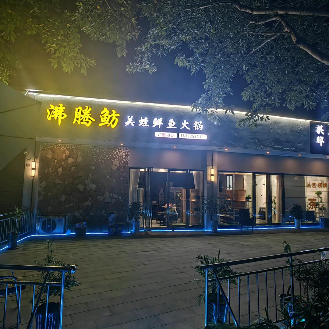 荥经沸腾鲂鲜鱼火锅