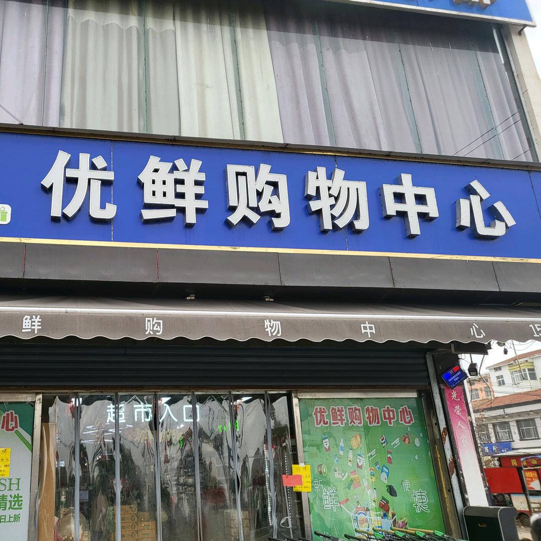 优鲜购物中心