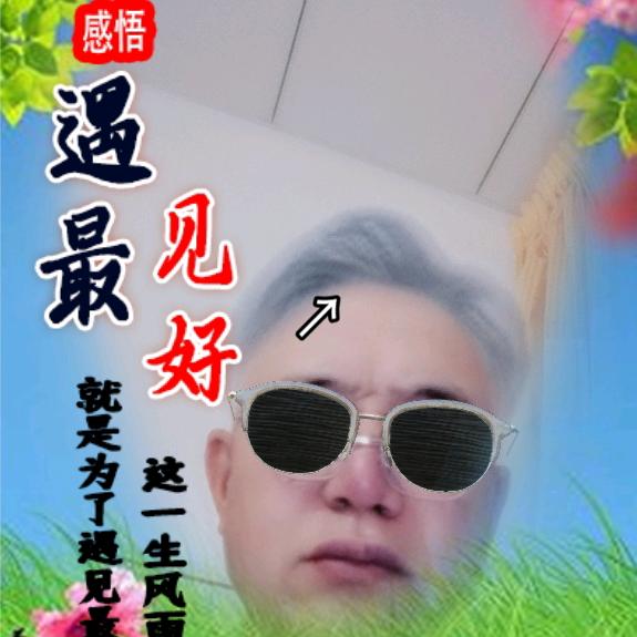 缘份东