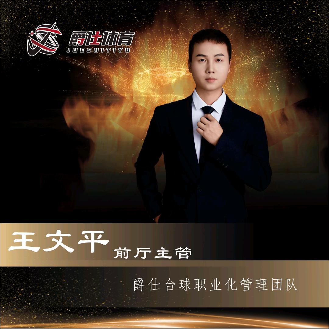 爵仕桌球🎱王文平