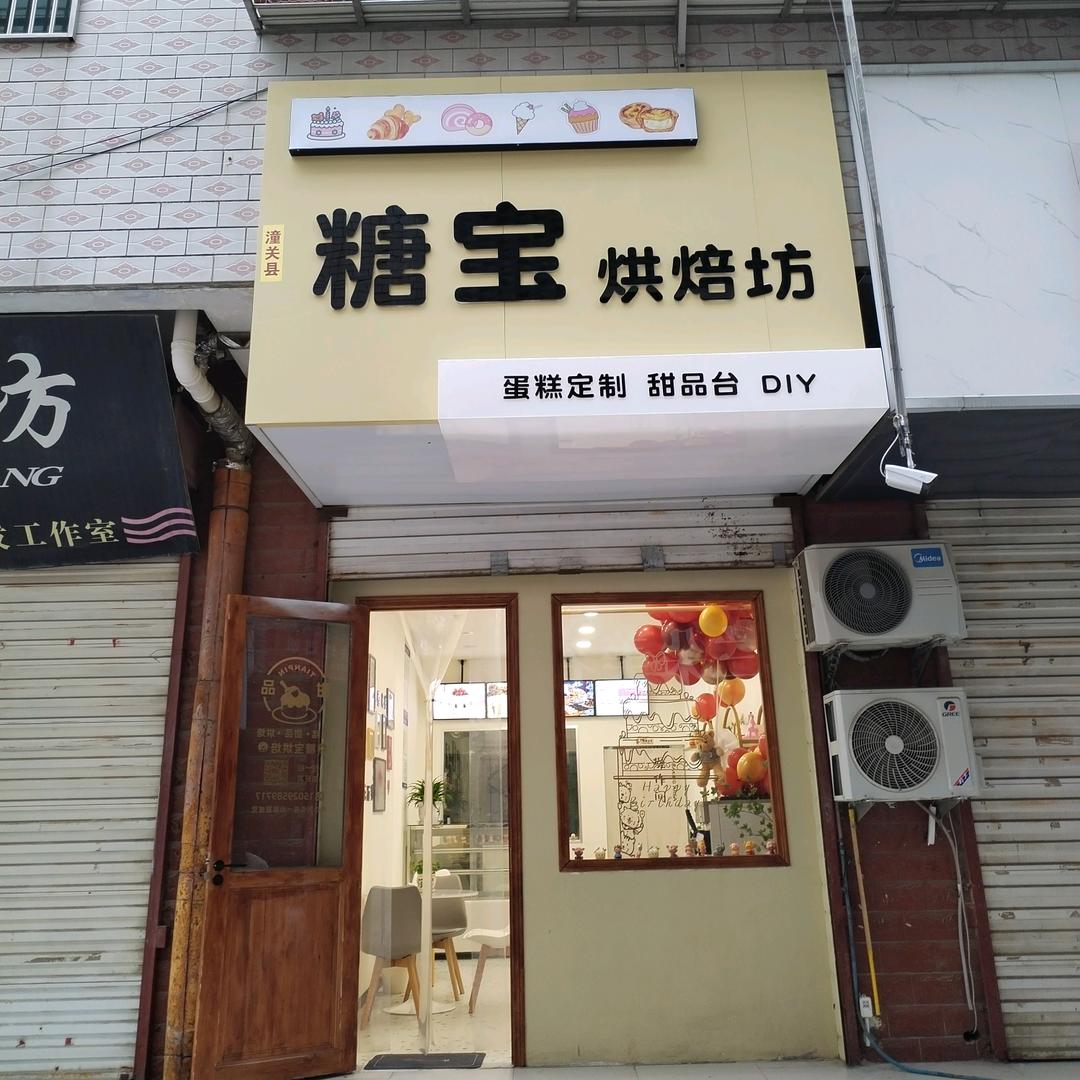 潼关县糖宝烘焙坊