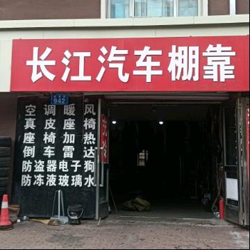 长江汽车贴膜装饰