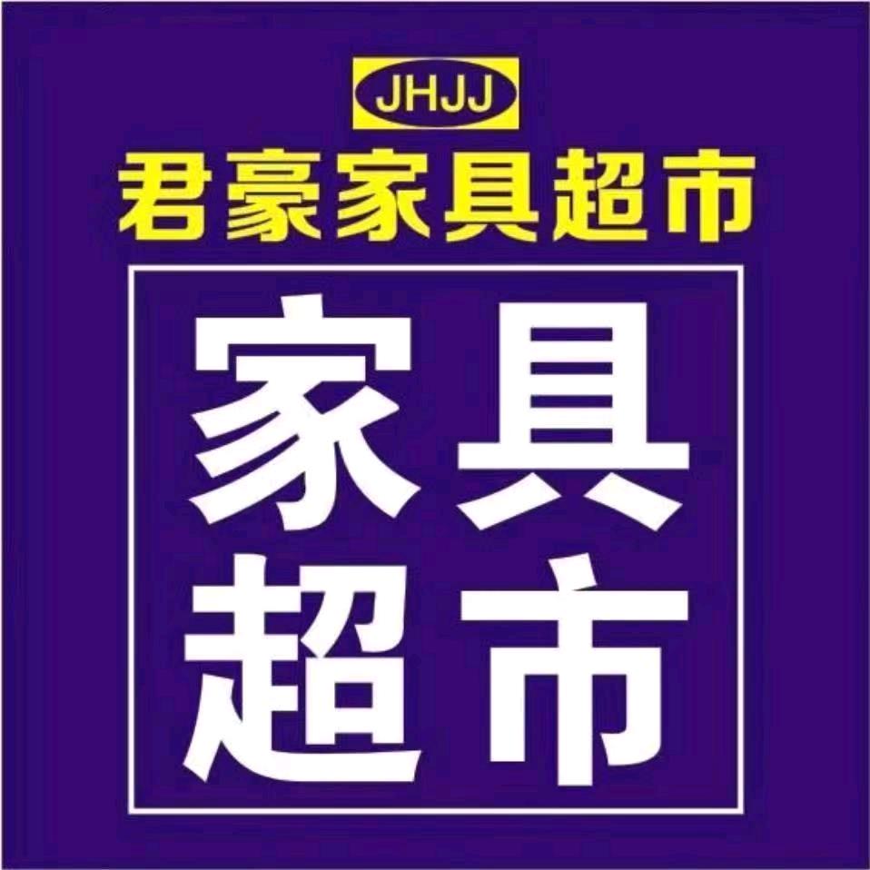 君豪家具超市邹艳