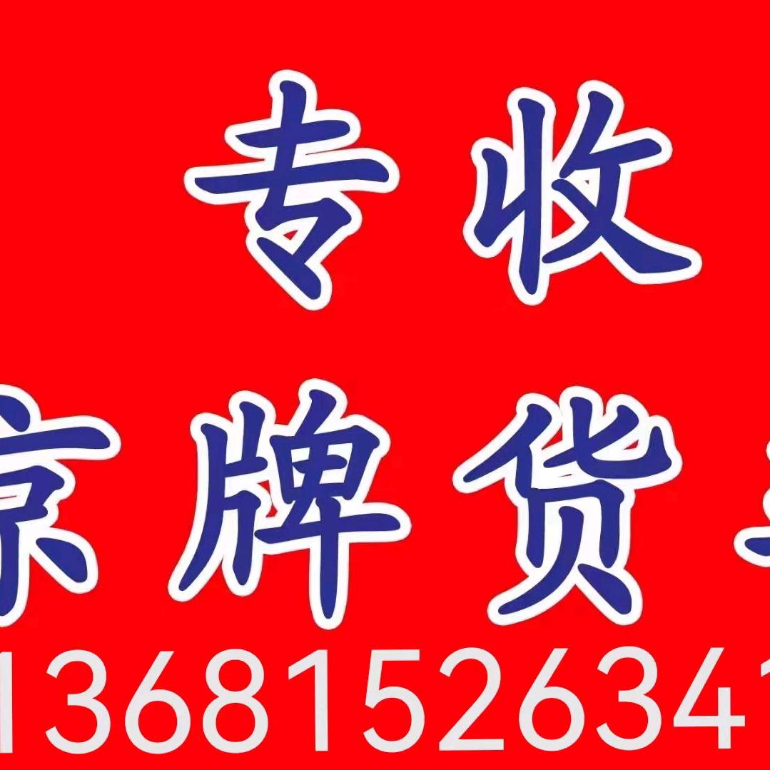 北京货车汽贸@李一一