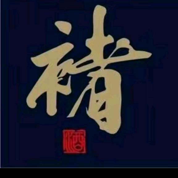 褚老的酒