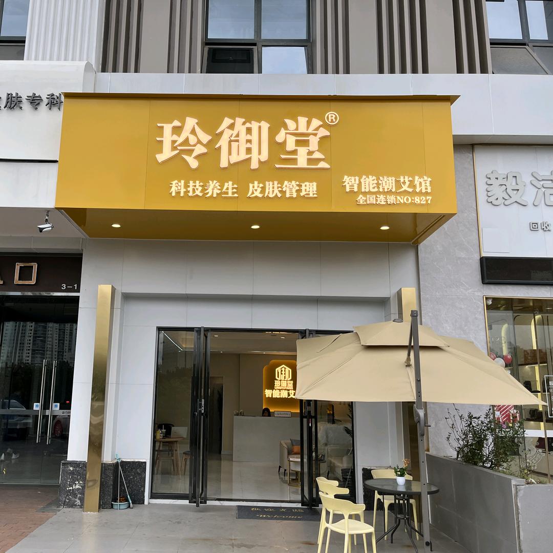 青秀万达玲御堂养生美容馆