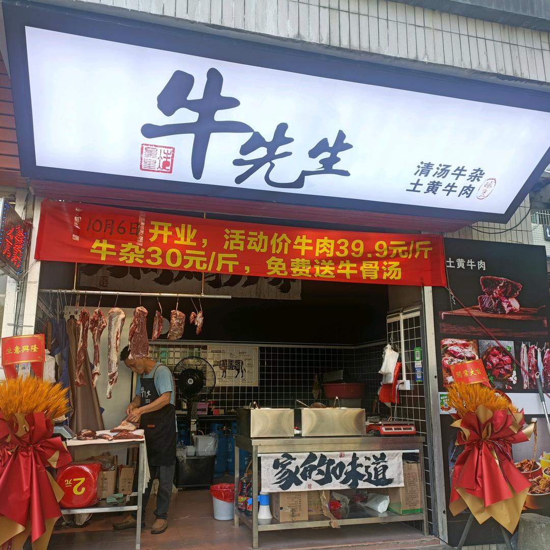 牛先生
