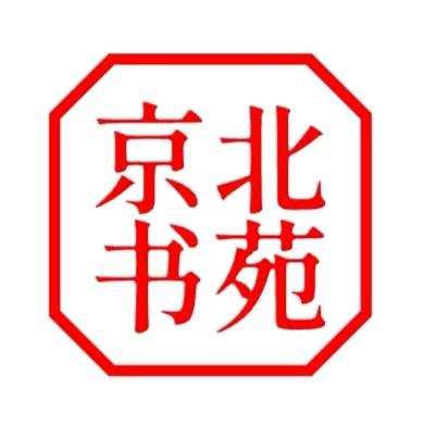 京北书苑
