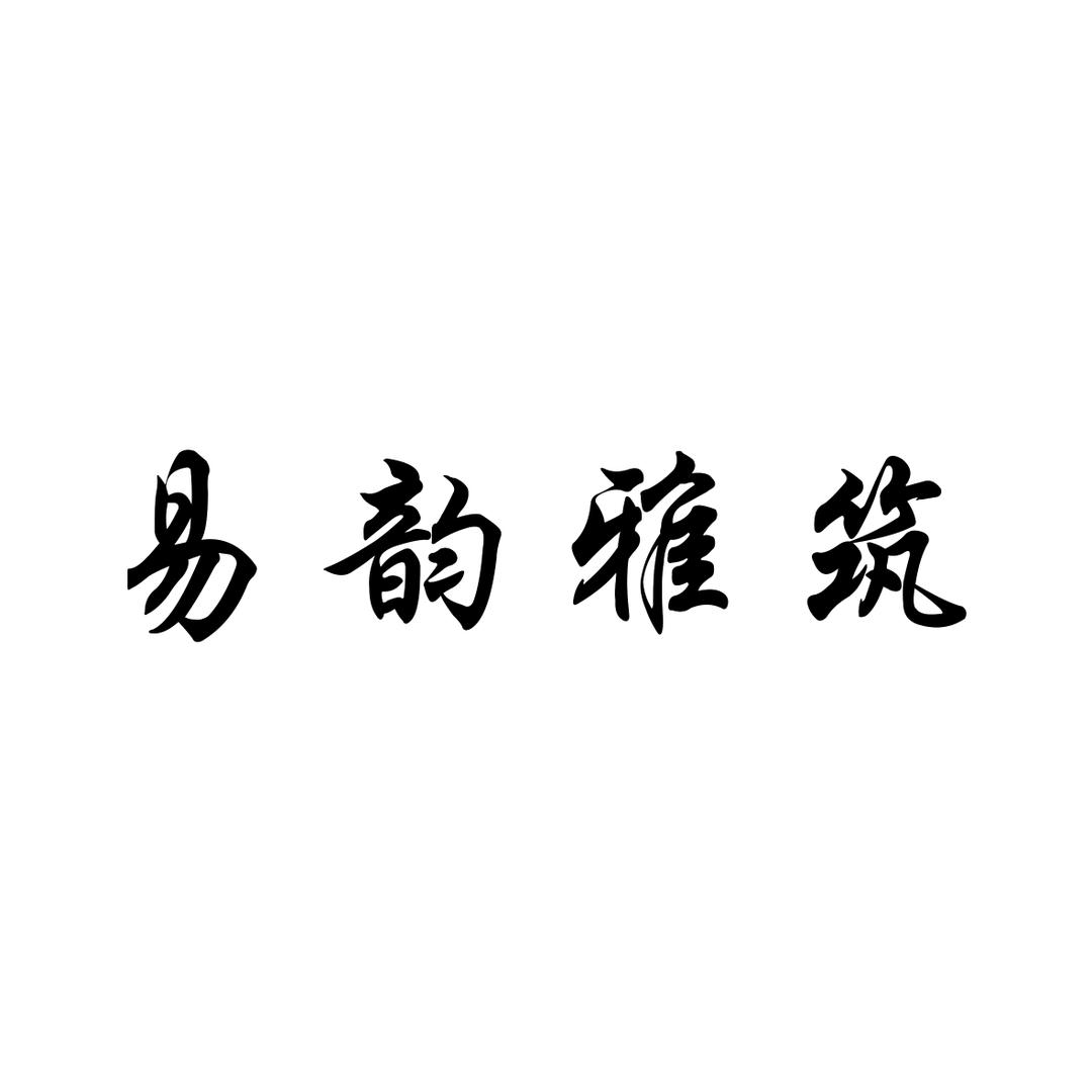 易韵雅筑