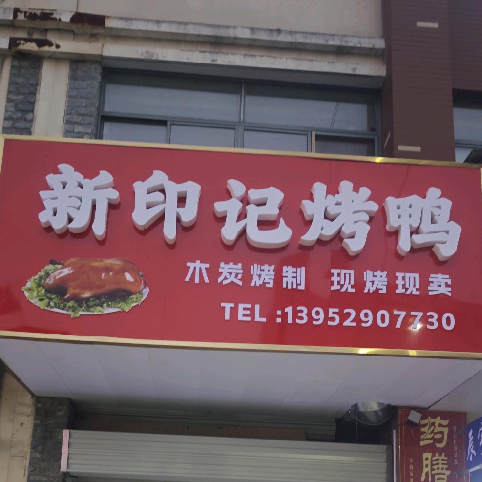 新印记烤鸭