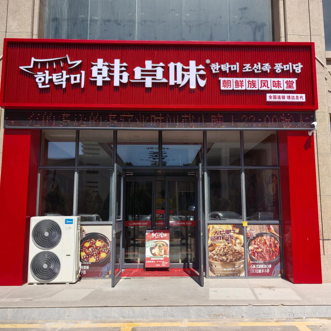 靖边韩卓味风味堂