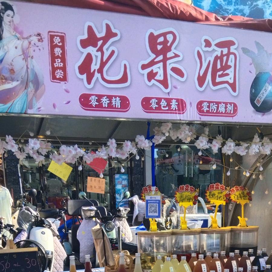 阿慧家（花果酒）