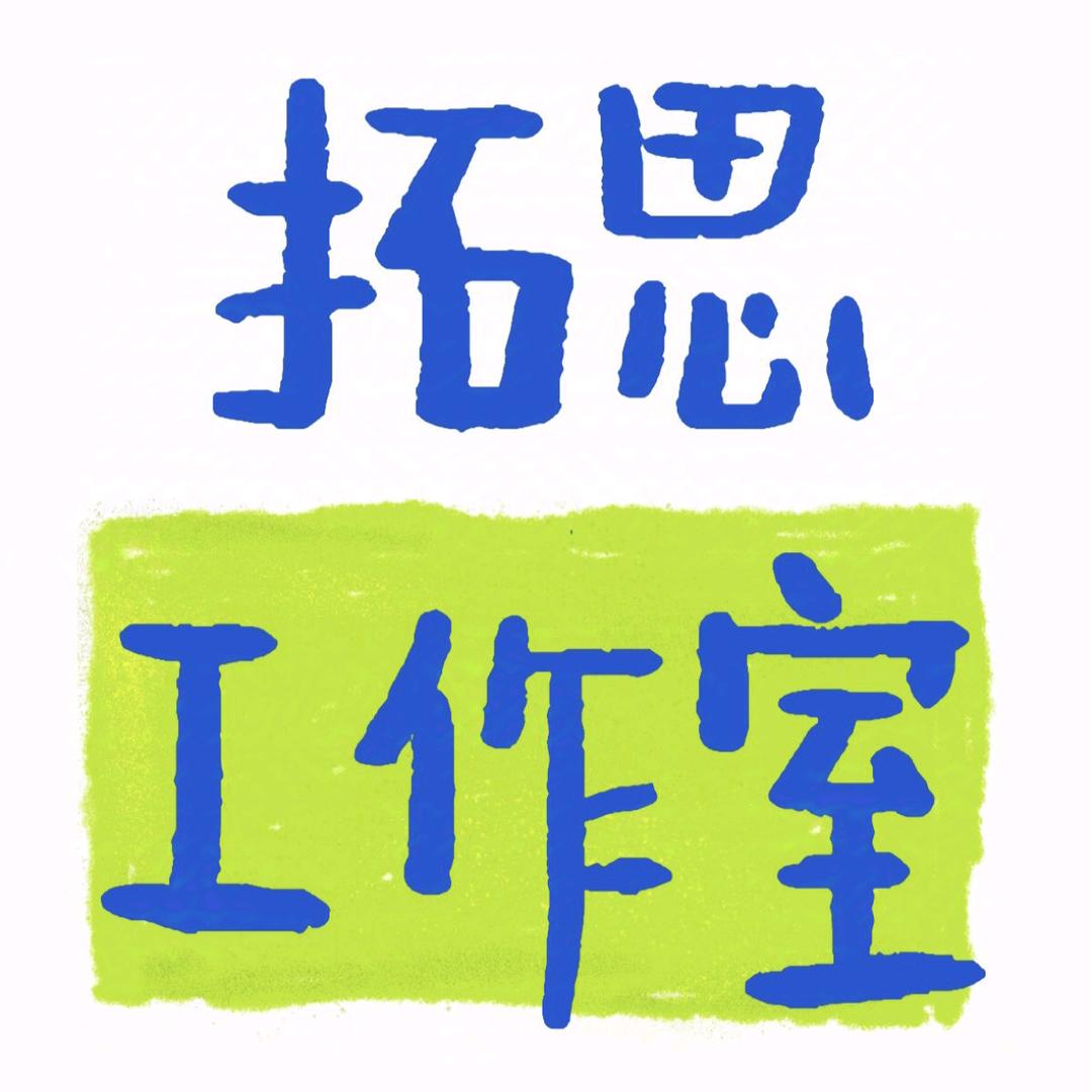 拓思