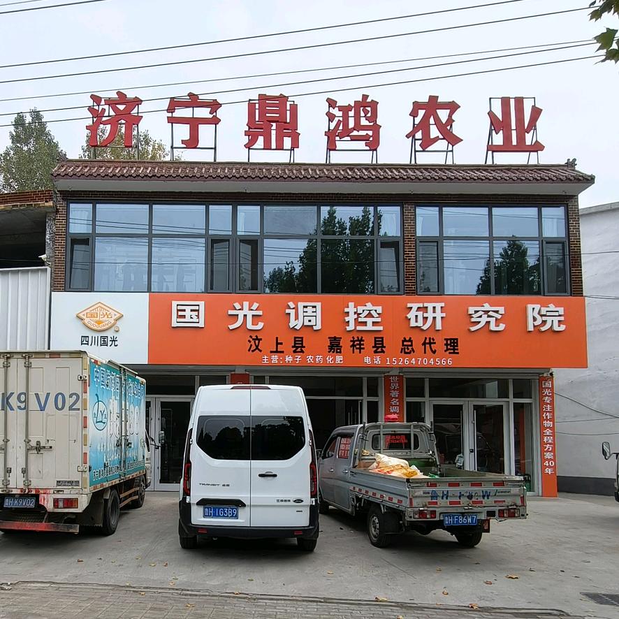 济宁鼎鸿农产品好货店