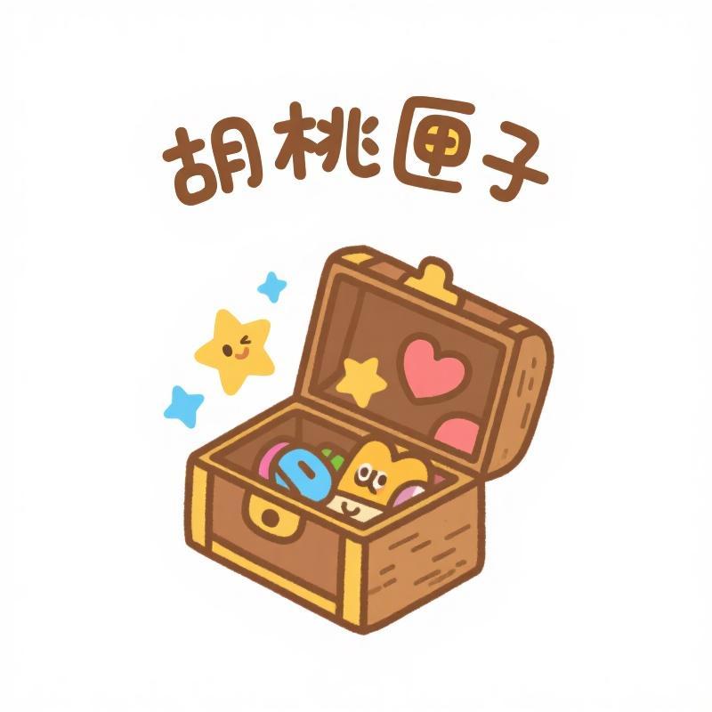 胡桃匣子潮流市集