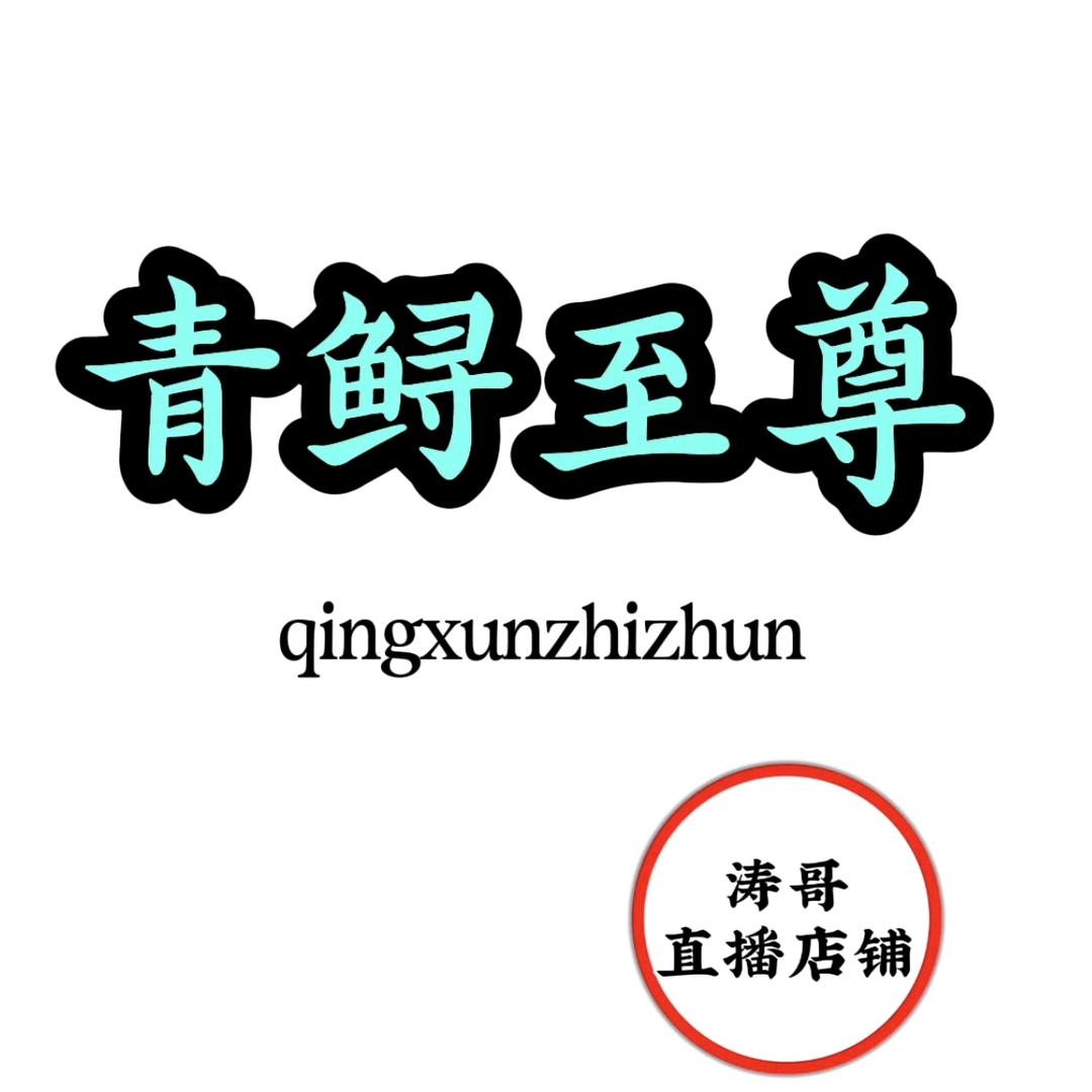 青鲟至尊渔具总部直播间