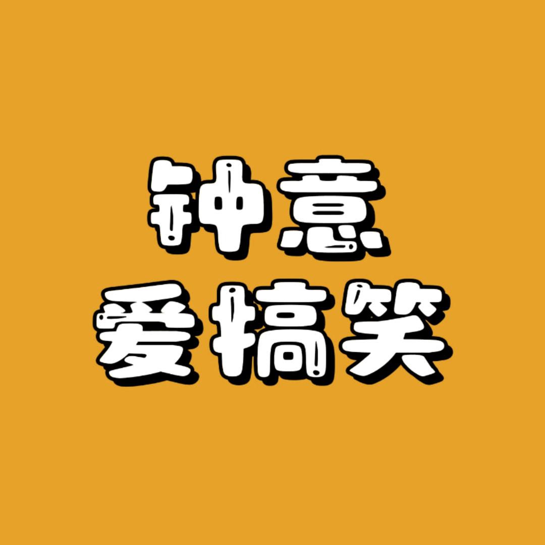 钟意爱搞笑