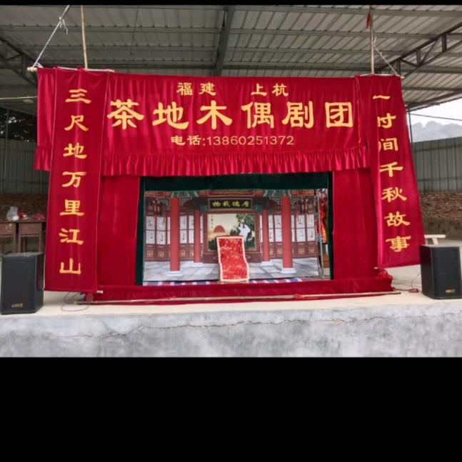 上杭茶地木偶汉剧团