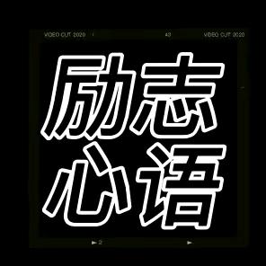 励志心语