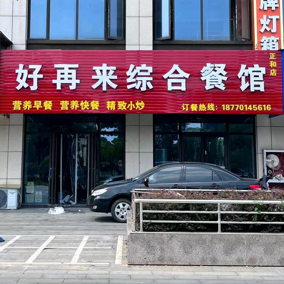 好再来综合餐馆
