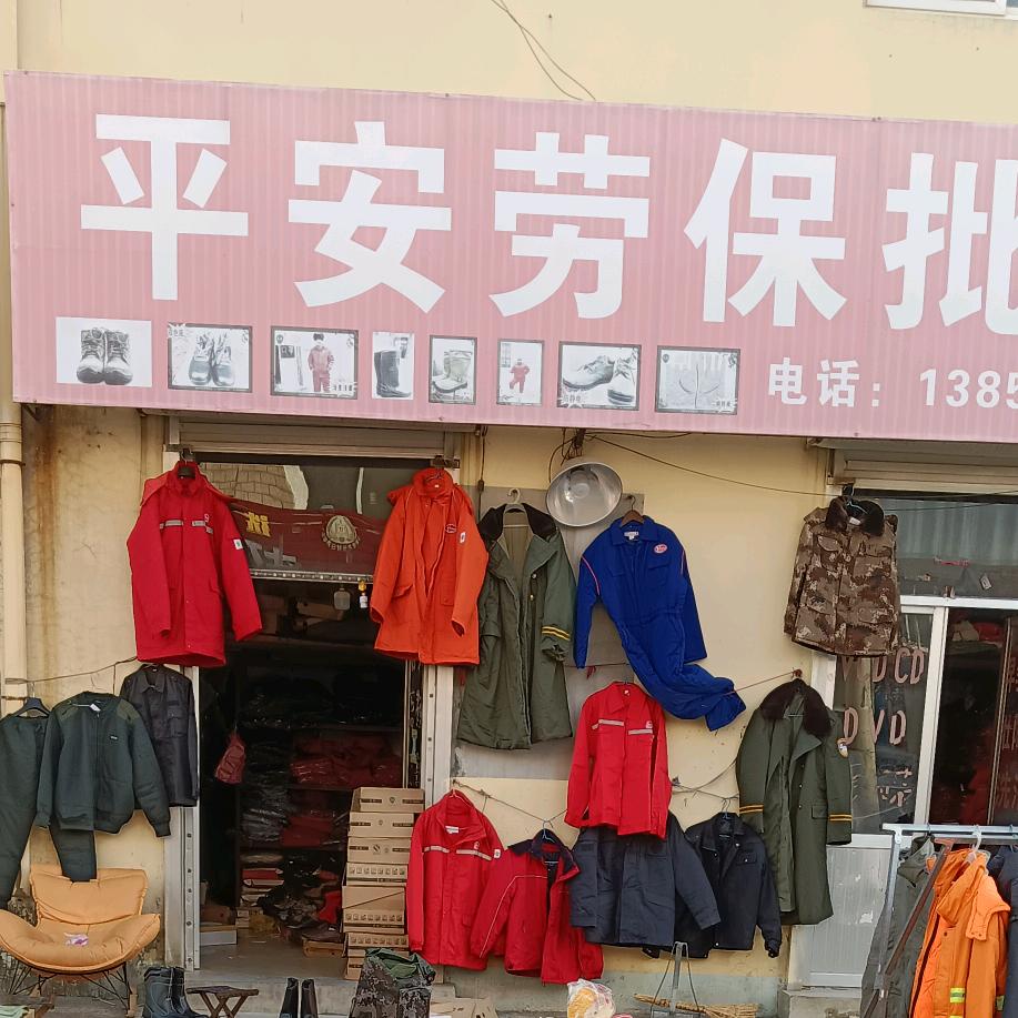东营平安劳保批发