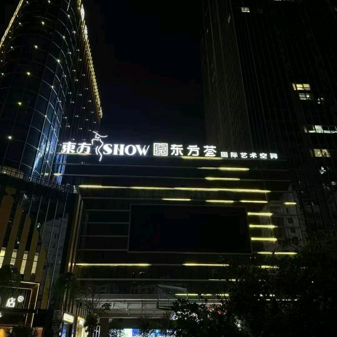 东方荟   邓先森
