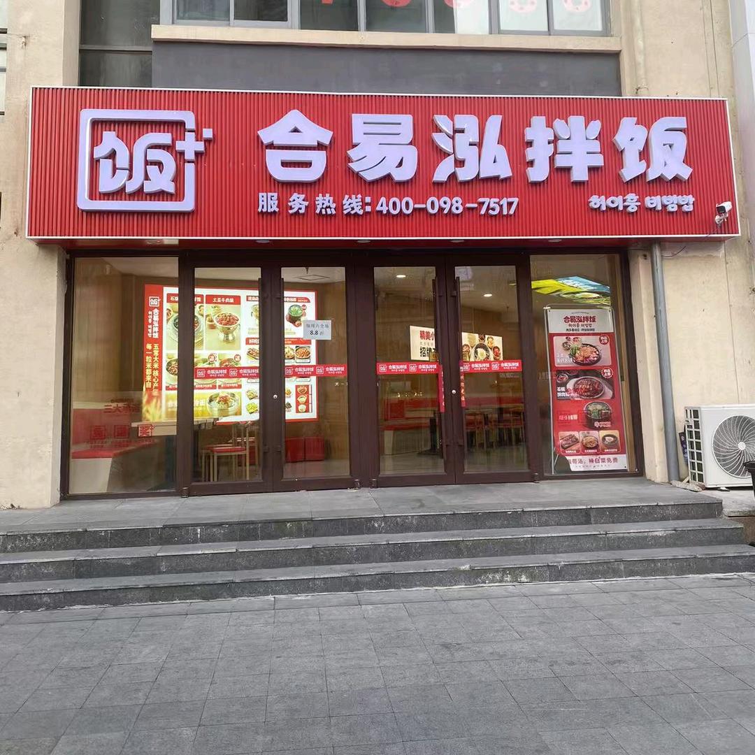 合易泓拌饭（承德世纪中路店）