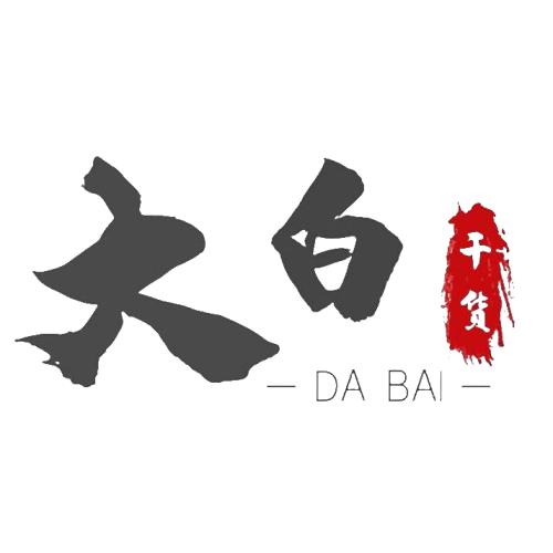 说真话的大白