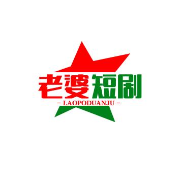 老婆短剧