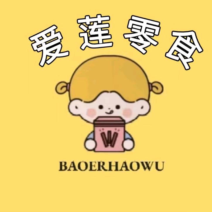 @爱莲零食铺