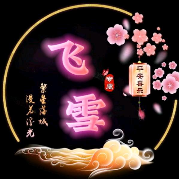 残剑飞雪