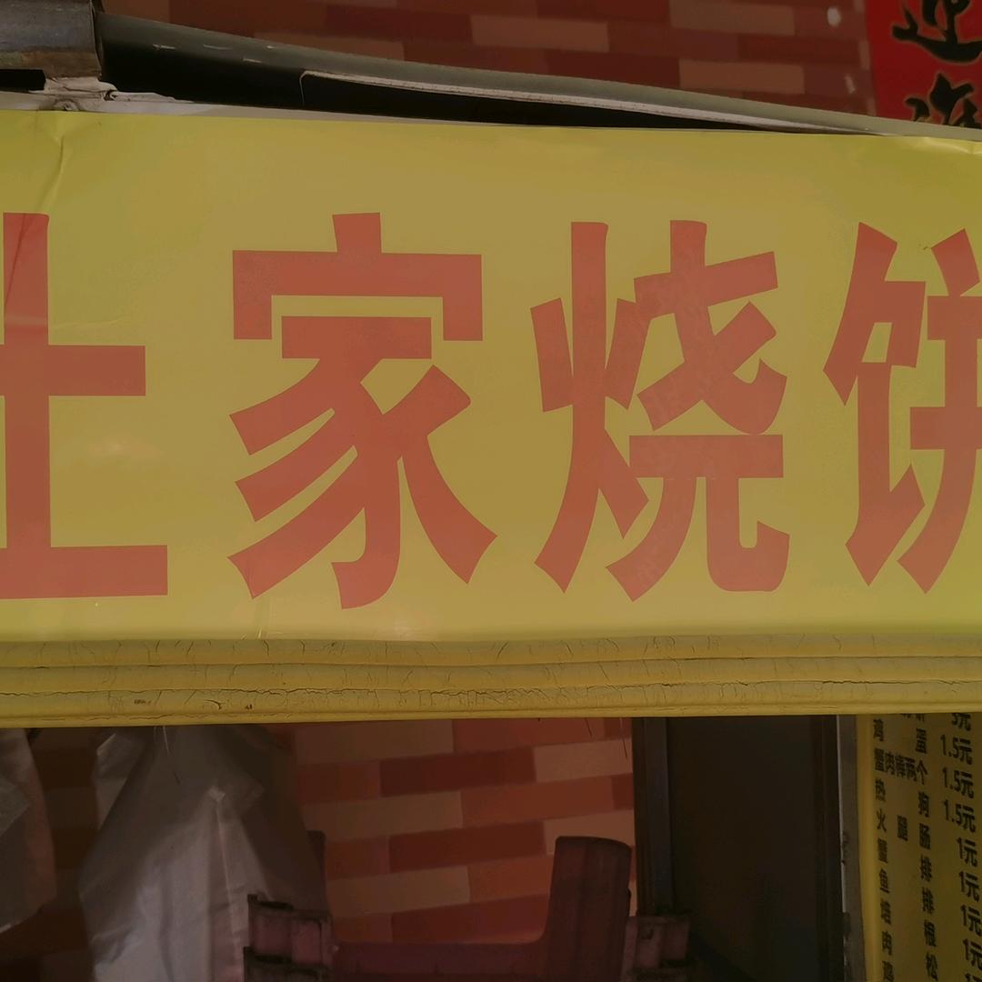 土家烧饼