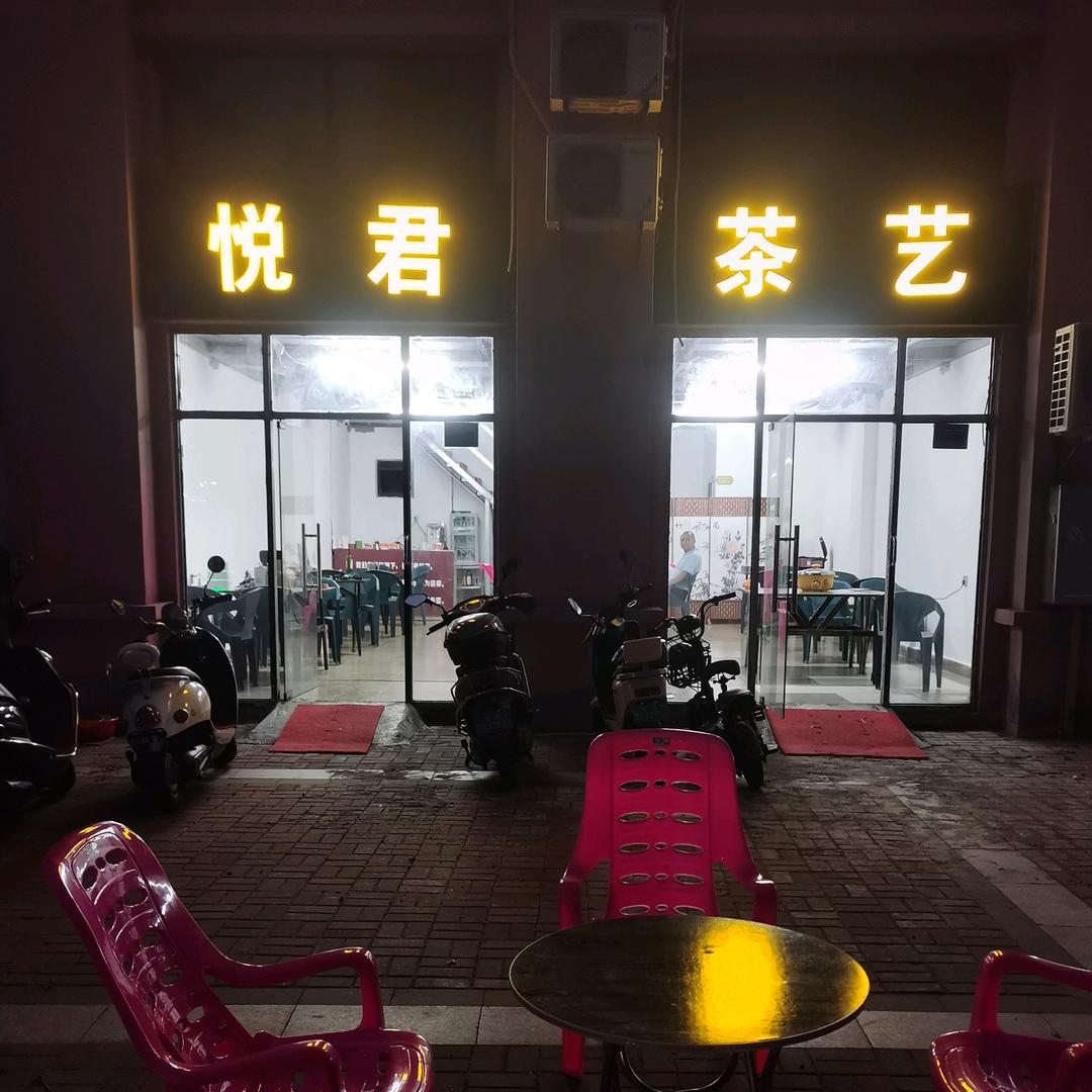 悦君茶客
