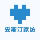 安斯汀家纺