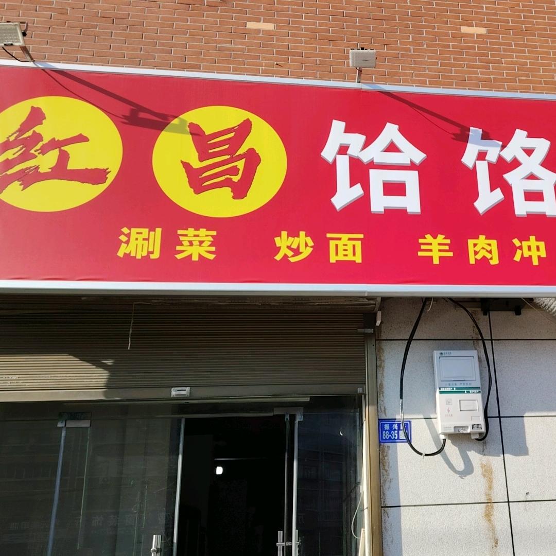 红昌饸烙面