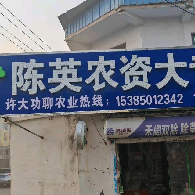 陈英智慧农资实体店