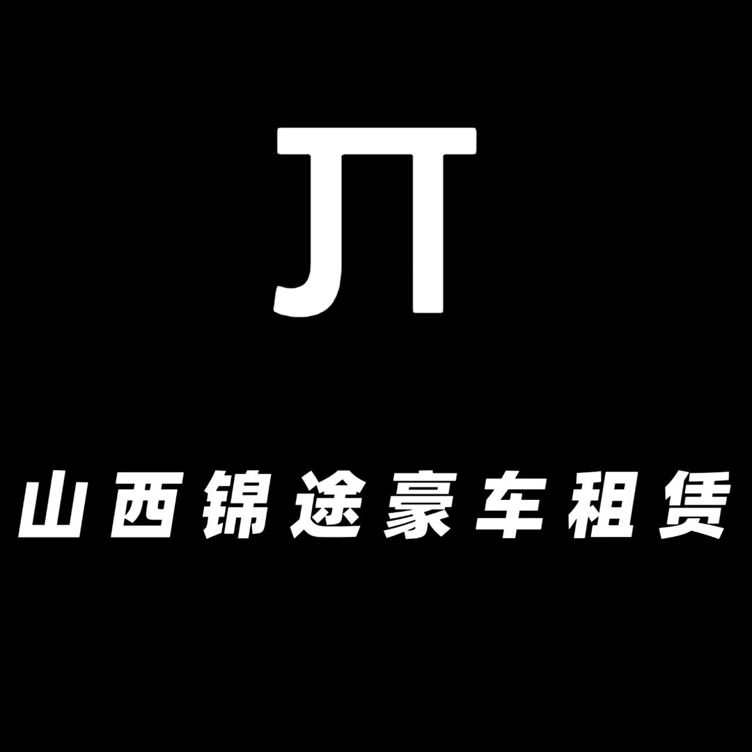 山西锦途豪车_涛子