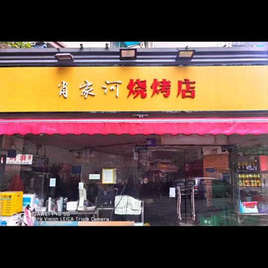 肖家河烧烤店