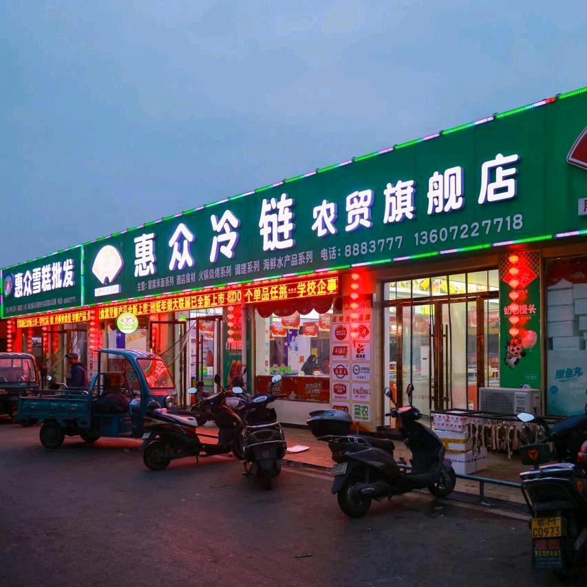 惠众冷链老农贸店