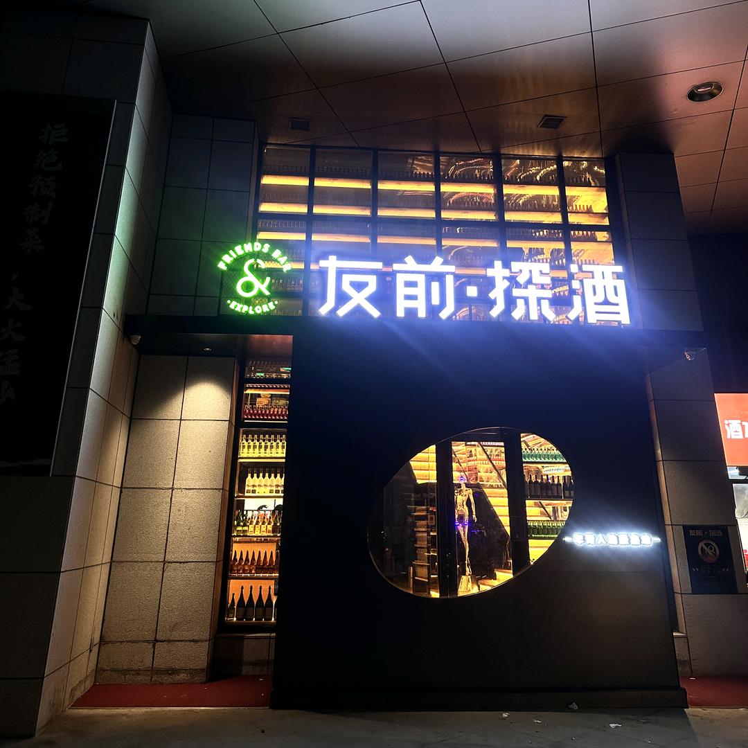 友前探酒（万达店）