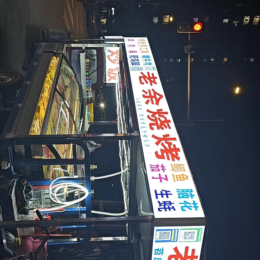 老余烧烤
