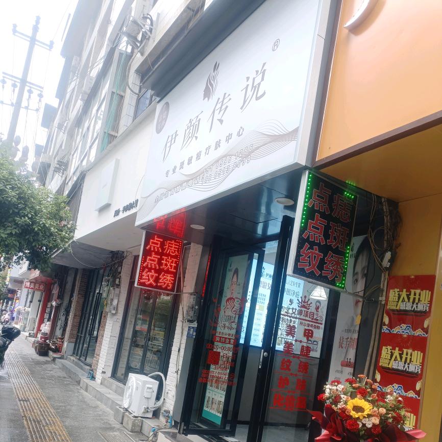 伊颜传说点痣点斑皮肤管理