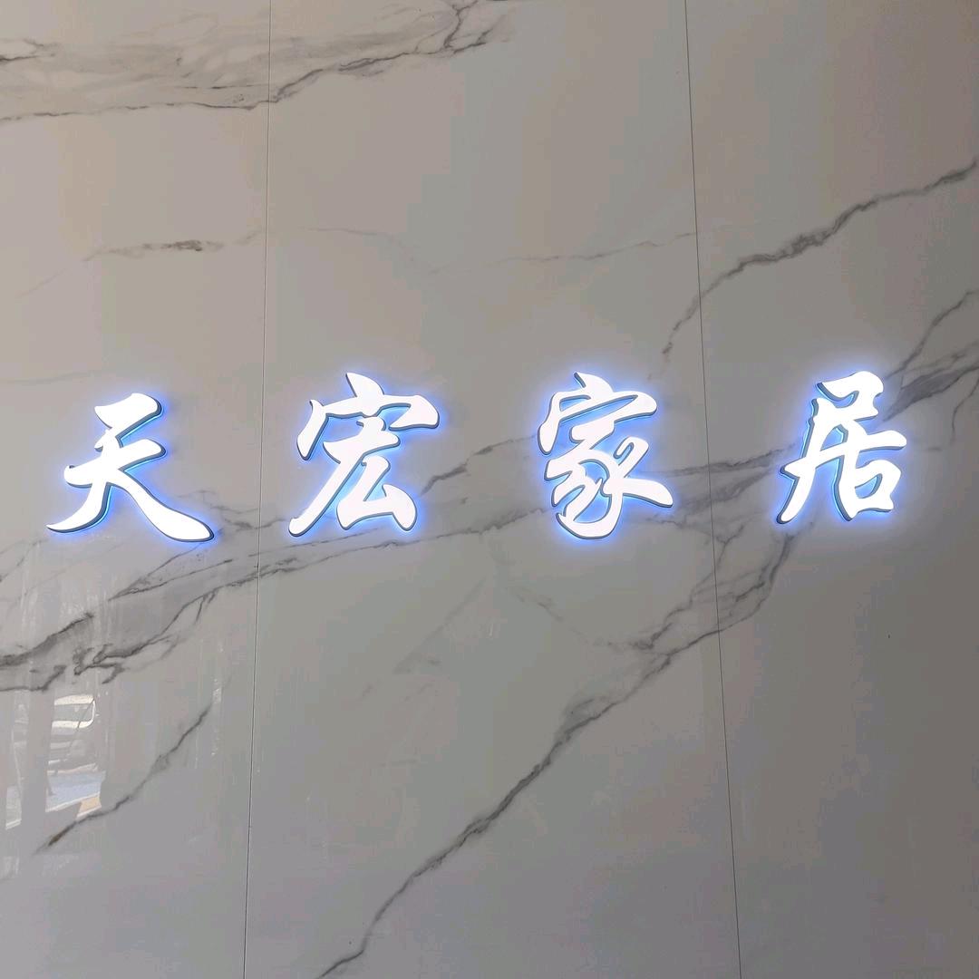 天宏家居