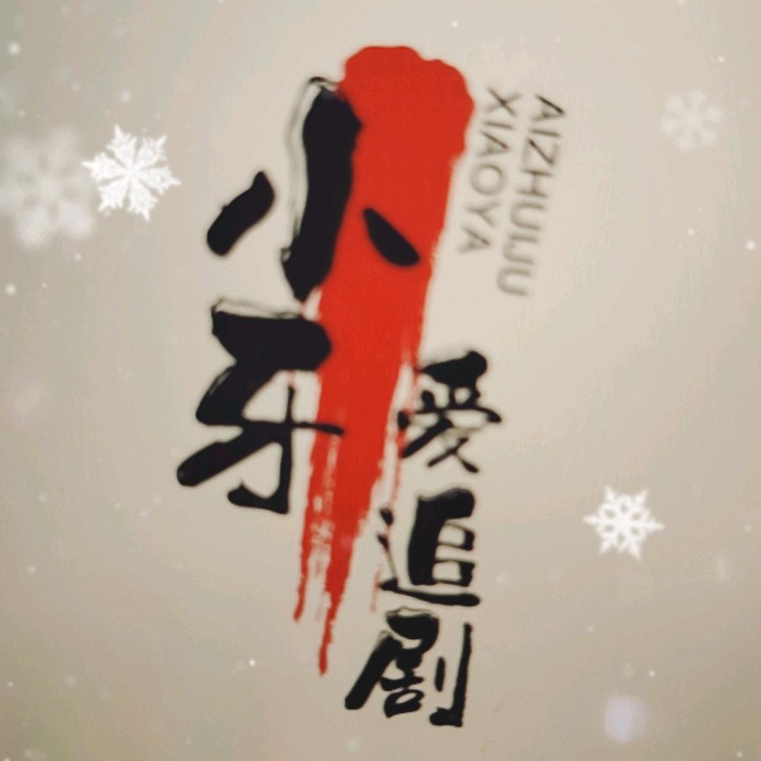 小牙爱追剧