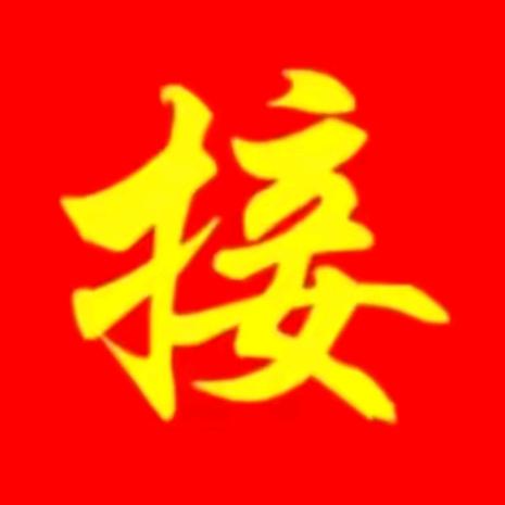 福星高照