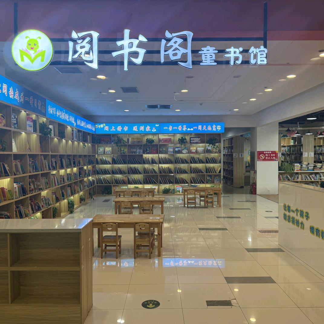 阅书阁-汤帝大厦店