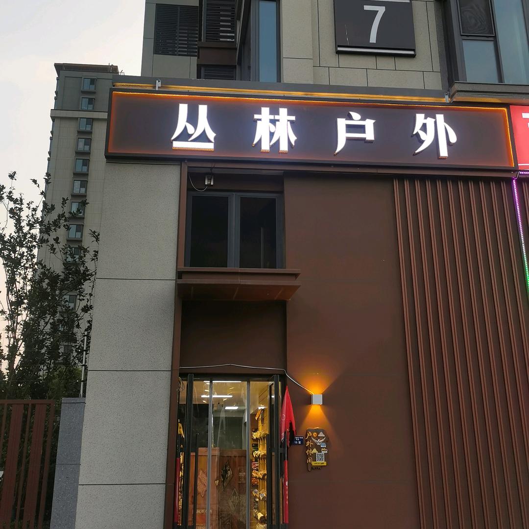 丛林户外休闲（活鲤鱼）