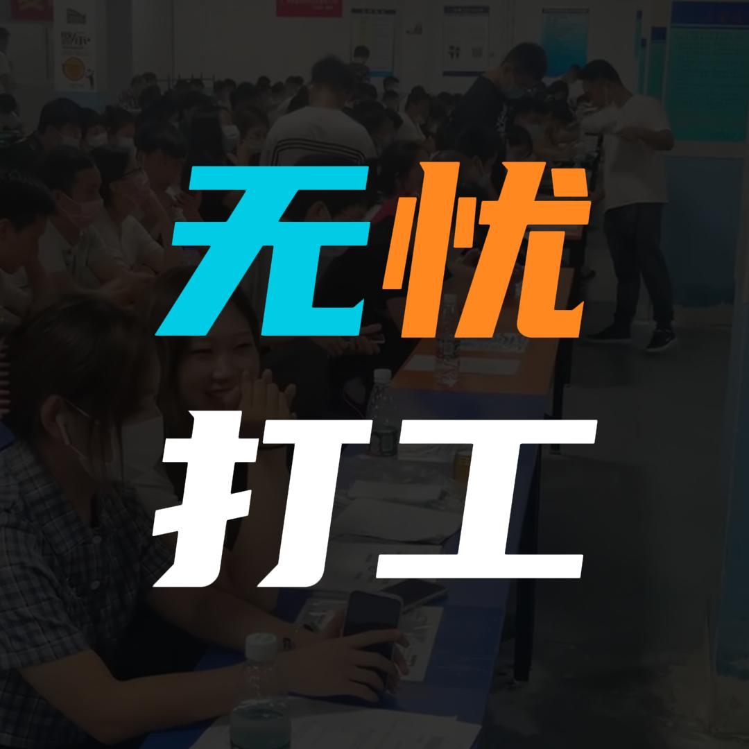 无忧打工