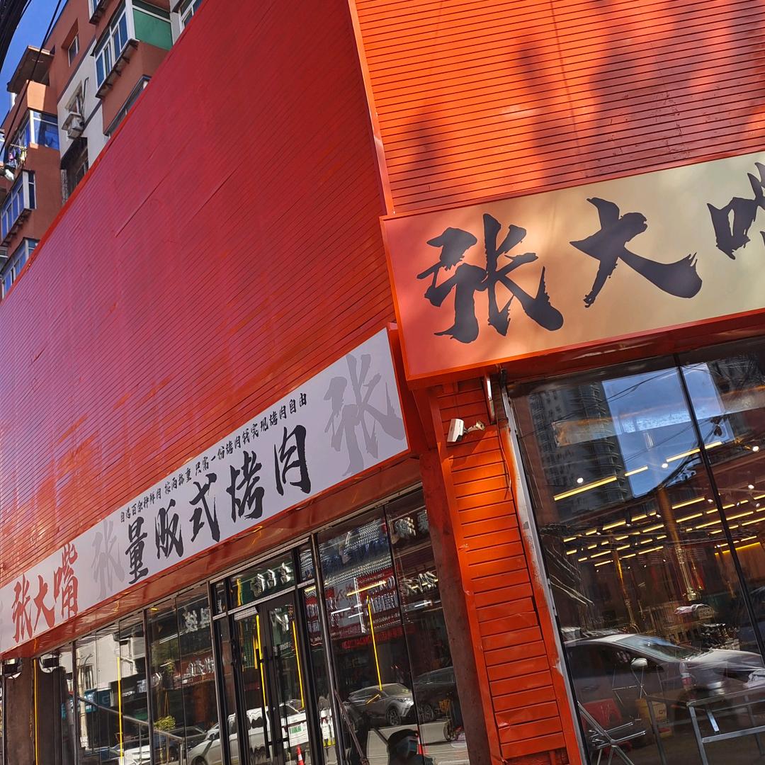 沈阳市沈河区张大嘴量贩式烤肉店（个体工商户）
